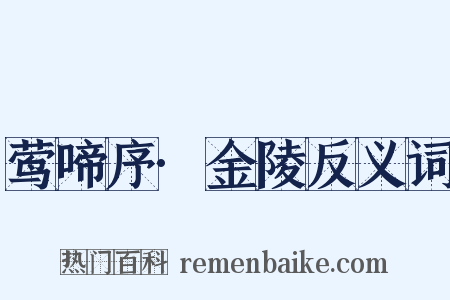 莺啼序·金陵反义词是什么意思的图片